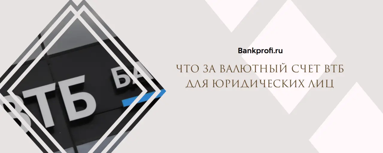 Что за валютный счет ВТБ  для юридических лиц