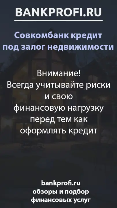 Внимание! Всегда учитывайте риски и свою финансовую нагрузку перед тем как оформлять кредит