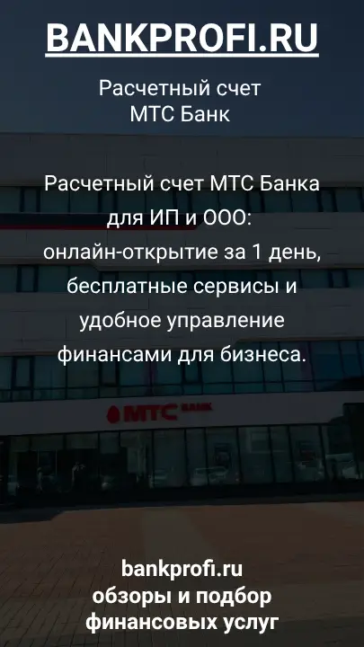 Расчетный счет МТС Банка для ИП и ООО: онлайн-открытие за 1 день, бесплатные сервисы и удобное управление финансами для бизнеса.