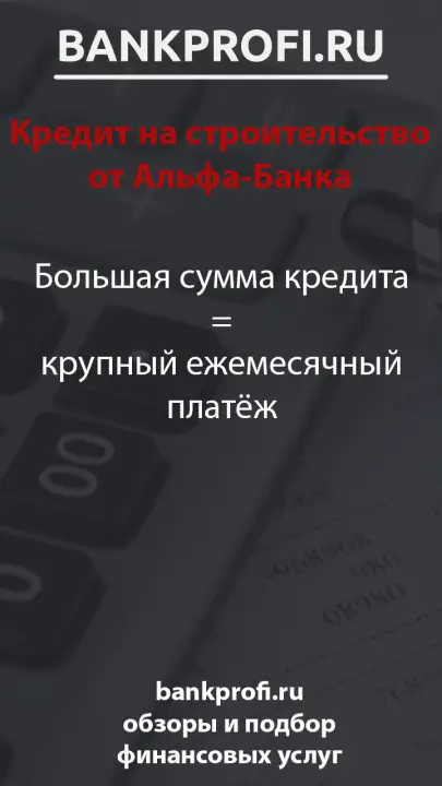Большая сумма кредита = крупный ежемесячный платёж