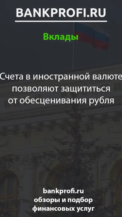 Счета в иностранной валюте позволяют защититься от обесценивания рубля Счета в иностранной валюте позволяют защититься от обесценивания рубля