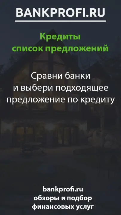 Сравни банки и выбери подходящее предложение по кредиту Сравни банки и выбери подходящее предложение по кредиту