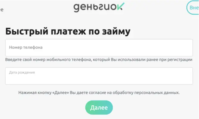 специализированный раздел на сайте для оплаты займа по номеру телефона