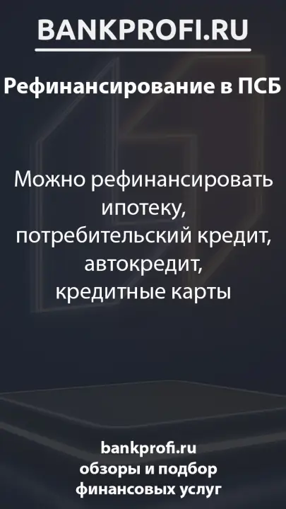 Можно рефинансировать ипотеку, потребительский кредит, автокредит, кредитные карты Можно рефинансировать ипотеку, потребительский кредит, автокредит, кредитные карты