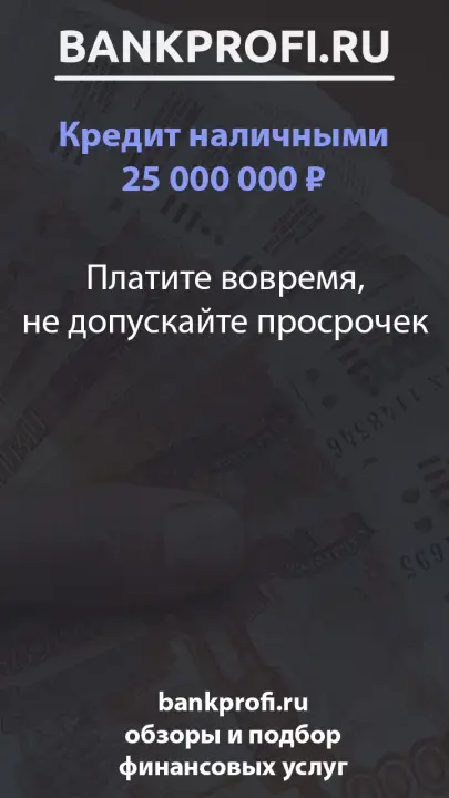 Платите вовремя, не допускайте просрочек