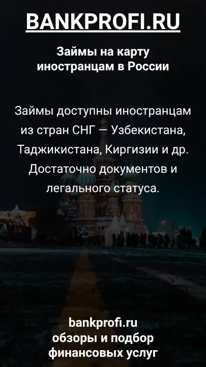 Займы доступны иностранцам из стран СНГ — Узбекистана, Таджикистана, Киргизии и др. Достаточно документов и легального статуса.