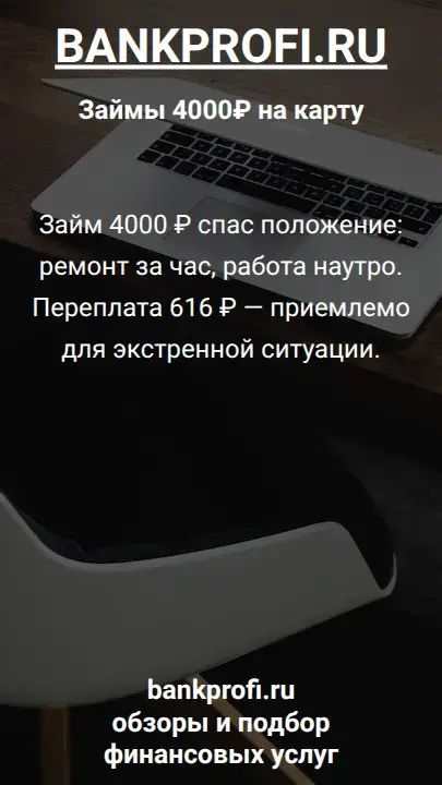 Займ 4000 ₽ спас положение: ремонт за час, работа наутро. Переплата 616 ₽ — приемлемо для экстренной ситуации.