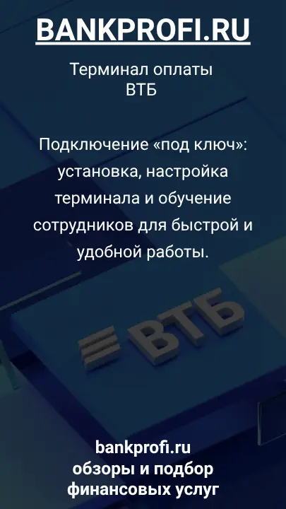Подключение «под ключ»: установка, настройка терминала и обучение сотрудников для быстрой и удобной работы.