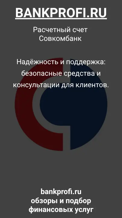 Надёжность и поддержка: безопасные средства и консультации для клиентов.