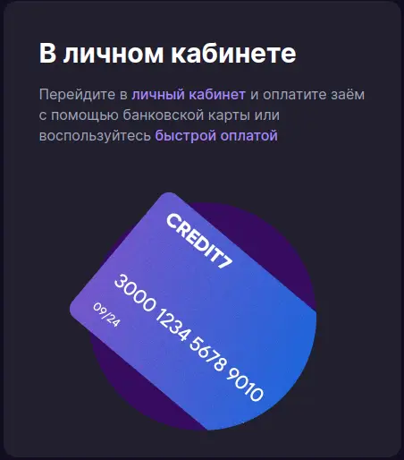 Погасите займ Credit7 в личном кабинете