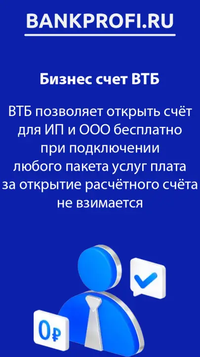 Бесплатный бизнес счет ВТБ для ИП