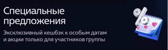 Специальные предложения
Эксклюзивный кешбэк к особым датам и акции только для участников группы