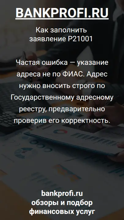 Частая ошибка — указание адреса не по ФИАС. Адрес нужно вносить строго по Государственному адресному реестру, предварительно проверив его корректность.