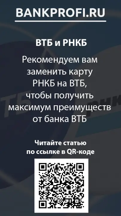 Рекомендуем вам заменить карту РНКБ на ВТБ, чтобы получить максимум преимуществ от банка ВТБ Рекомендуем вам заменить карту РНКБ на ВТБ, чтобы получить максимум преимуществ от банка ВТБ