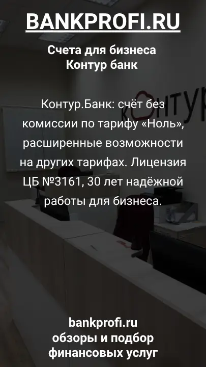 Контур.Банк: счёт без комиссии по тарифу «Ноль», расширенные возможности на других тарифах. Лицензия ЦБ №3161, 30 лет надёжной работы для бизнеса.