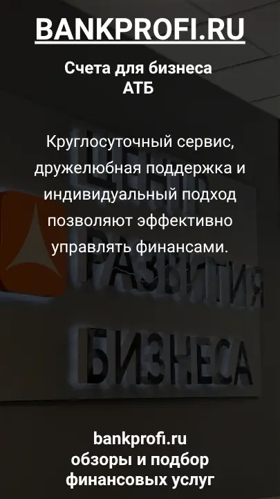 Круглосуточный сервис, дружелюбная поддержка и индивидуальный подход позволяют эффективно управлять финансами.