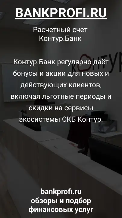 Контур.Банк регулярно даёт бонусы и акции для новых и действующих клиентов, включая льготные периоды и скидки на сервисы экосистемы СКБ Контур.