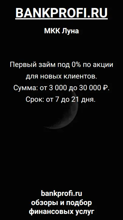 Первый займ под 0% по акции для новых клиентов. Сумма: от 3 000 до 30 000 ₽. Срок: от 7 до 21 дня. 