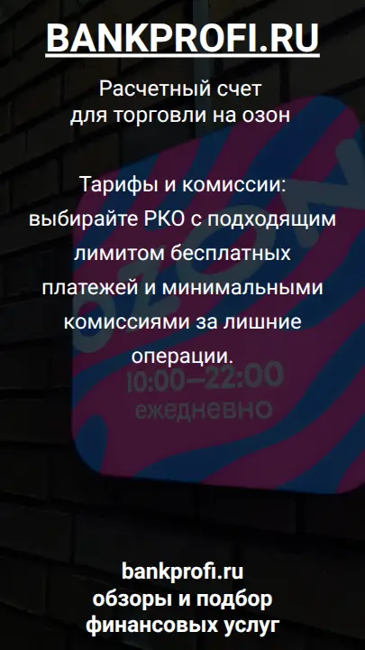 Тарифы и комиссии: выбирайте РКО с подходящим лимитом бесплатных платежей и минимальными комиссиями за лишние операции.
