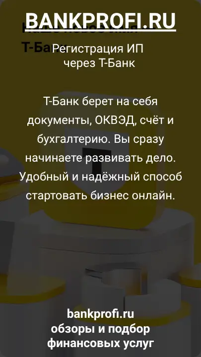 Т-Банк берет на себя документы, ОКВЭД, счёт и бухгалтерию. Вы сразу начинаете развивать дело. Удобный и надёжный способ стартовать бизнес онлайн.