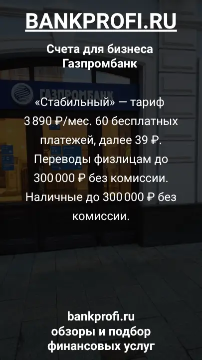 «Стабильный» — тариф 3 890 ₽/мес. 60 бесплатных платежей, далее 39 ₽. Переводы физлицам до 300 000 ₽ без комиссии. Наличные до 300 000 ₽ без комиссии.