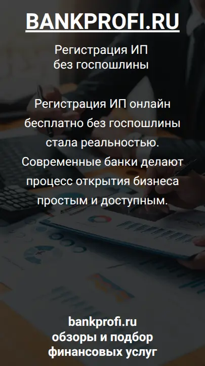 Регистрация ИП онлайн бесплатно без госпошлины стала реальностью. Современные банки делают процесс открытия бизнеса простым и доступным.