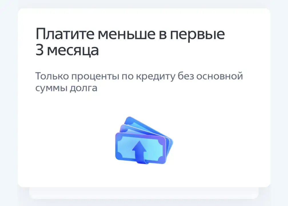 Первые три месяца платеж ниже