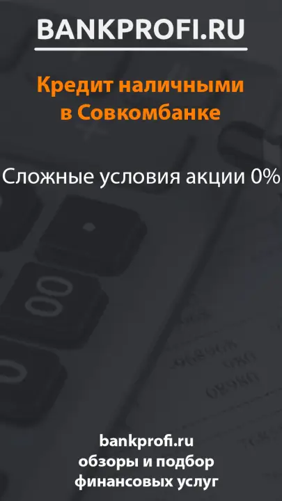 Сложные условия акции 0%