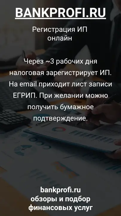 Через ~3 рабочих дня налоговая зарегистрирует ИП. На email приходит лист записи ЕГРИП. При желании можно получить бумажное подтверждение.