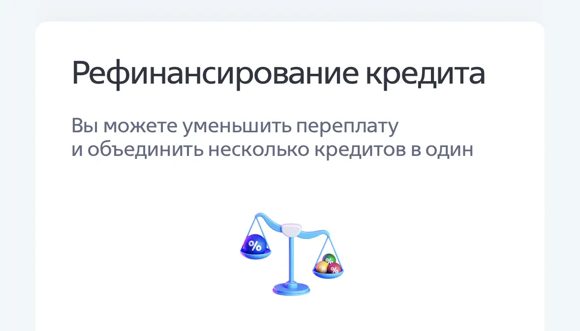 Вы можете уменьшить переплату и объединить несколько кредитов в один