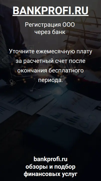 Уточните ежемесячную плату за расчетный счет после окончания бесплатного периода.