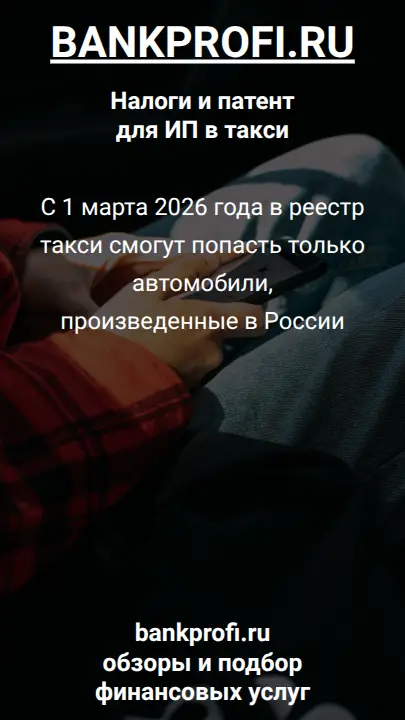 С 1 марта 2026 года в реестр такси смогут попасть только автомобили, произведенные в России
