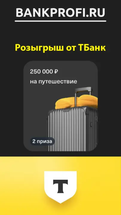 Выиграть деньги на путешествие