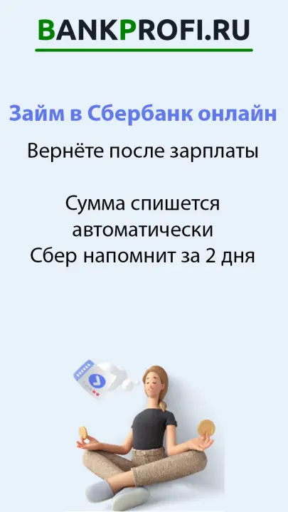 Вернёте после зарплаты. Сумма спишется автоматически, а Сбер напомнит за 2 дня