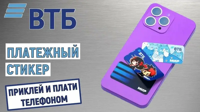 ВТБ платежный стикер ВТБ платежный стикер