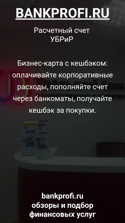 Бизнес-карта с кешбэком: оплачивайте корпоративные расходы, пополняйте счет через банкоматы, получайте кешбэк за покупки.