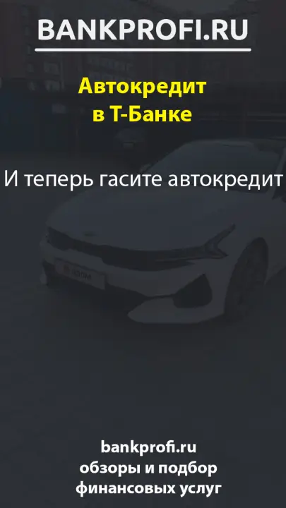 И теперь гасите автокредит