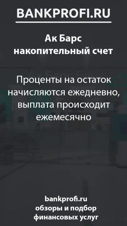 Проценты на остаток начисляются ежедневно, выплата происходит ежемесячно