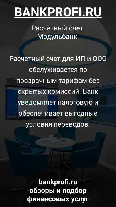 Расчетный счет для ИП и ООО обслуживается по прозрачным тарифам без скрытых комиссий. Банк уведомляет налоговую и обеспечивает выгодные условия переводов.