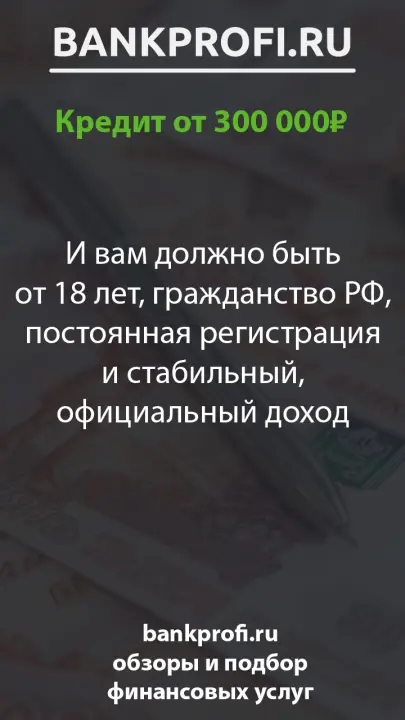 И вам должно быть от 18 лет, гражданство РФ, постоянная регистрация и стабильный, официальный доход И вам должно быть от 18 лет, гражданство РФ, постоянная регистрация и стабильный, официальный доход