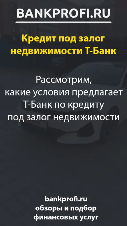 Рассмотрим, какие условия предлагает Т-Банк по кредиту под залог недвижимости
