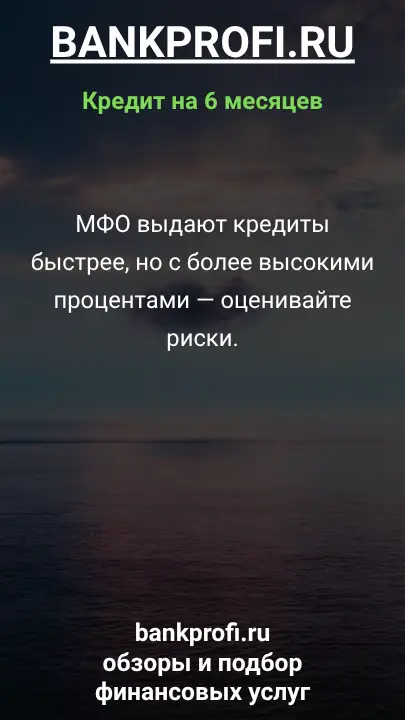 МФО выдают кредиты быстрее, но с более высокими процентами — оценивайте риски. МФО выдают кредиты быстрее, но с более высокими процентами — оценивайте риски.