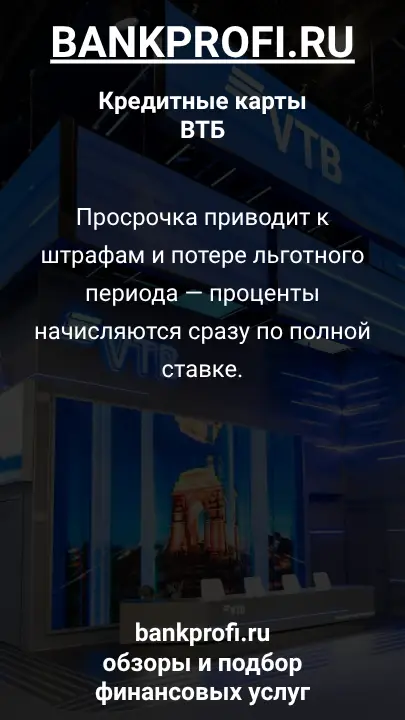 Просрочка приводит к штрафам и потере льготного периода — проценты начисляются сразу по полной ставке.
