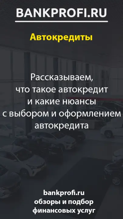 Рассказываем, что такое автокредит и какие нюансы с выбором и оформлением автокредита Рассказываем, что такое автокредит и какие нюансы с выбором и оформлением автокредита