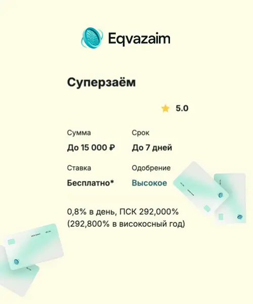 Тариф Суперзаём