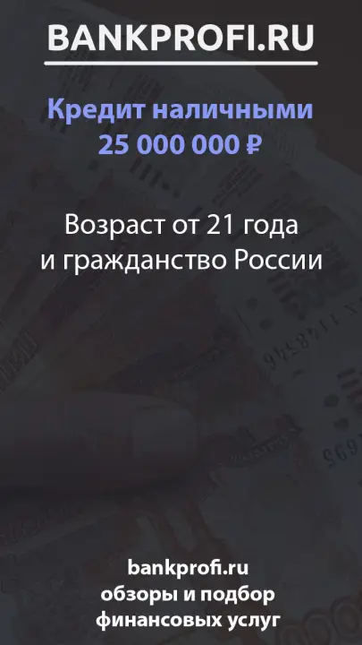 Возраст от 21 года и гражданство России