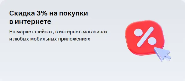 Скидка 3% на покупки в интернете