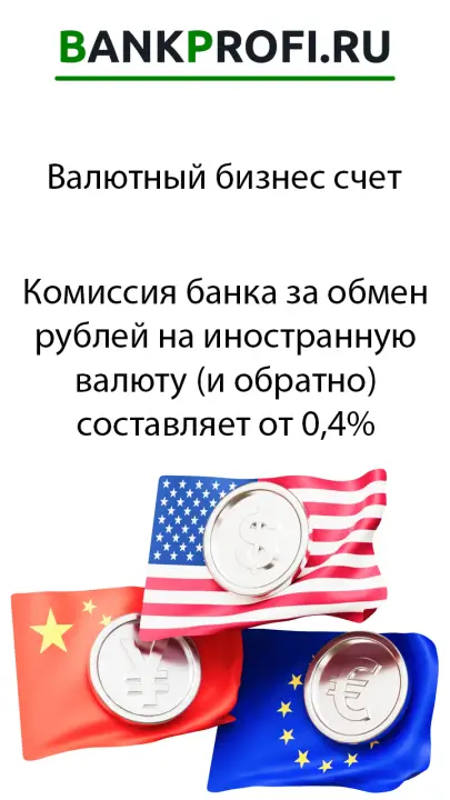 Комиссия банка за обмен рублей на иностранную валюту (и обратно) составляет от 0,4%