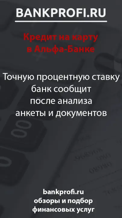 Точную процентную ставку банк сообщит после анализа анкеты и документов