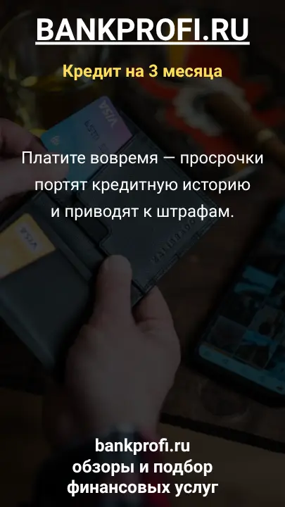 Платите вовремя — просрочки портят кредитную историю и приводят к штрафам.